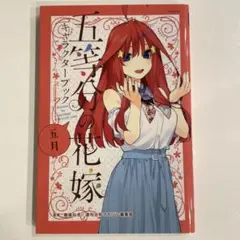 五等分の花嫁　五月　キャラクターブック