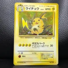 【旧裏・美品】ライチュウ ★ 第3弾拡張パック 化石の秘密