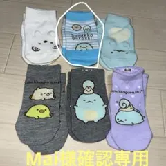 Mai様確認専用すみっこぐらし子供靴下6足
