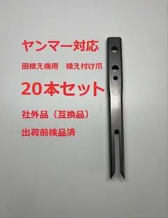 【純正部品】20本　新品 ヤンマー 田植機 植付爪 T13 純正部品】20本 新品 ヤンマー 田植機 植付爪 T13 - メルカリ