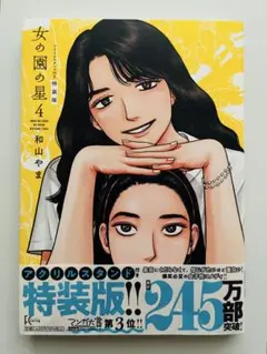 2025年最新】女の園の星 4巻の人気アイテム - メルカリ