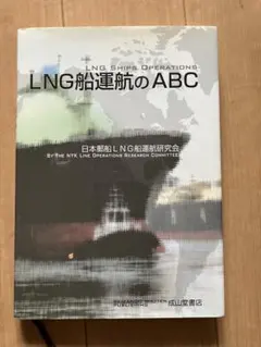 LNG船運航のABC