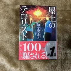 屋上のテロリスト