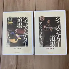 ジャズ・ギター道場 アドリブ実践編 ジャズ・ギター道場 アドリブ実践編 ジャズ・ギター道場