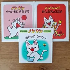 ノンタン 絵本 3冊セット