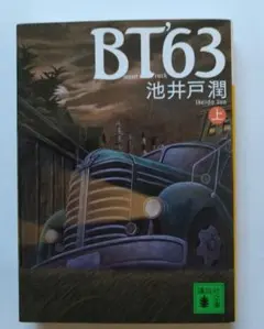 BT'63(上)