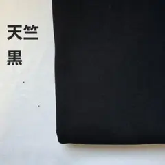 Ａ-19■天竺ニット生地　黒　1.5m