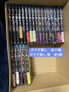 【全巻セット】カラダ探し/カラダ探し解　全22巻