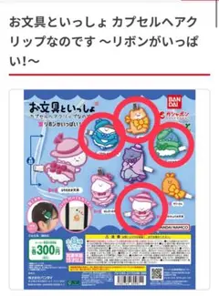 最終値下げ お文具といっしょ カプセルヘアクリップなのです リボンがいっぱい！