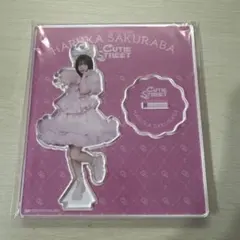 きゅーすと　桜庭遥花　アクリルスタンド アクスタ　CUTIE STREET