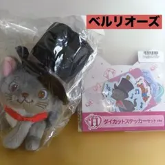 Disneyにゃん・にゃん・にゃん ハッピーくじ ベルリオーズ　3点セット