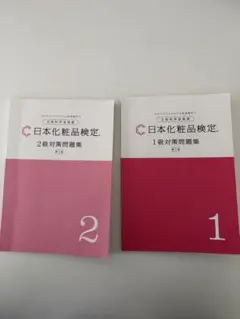 日本化粧品検定 1級・2級対策問題集セットのサムネイル