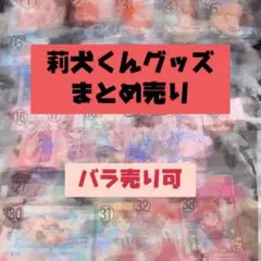 莉犬くんグッズ まとめ売り