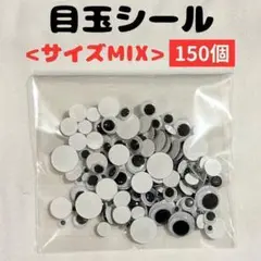 【大容量150個】 目玉シール 5サイズ ハンドメイド ハロウィン
