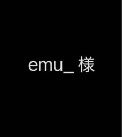 emu_ 様