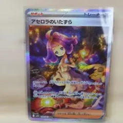 アセロラのいたずら SAR