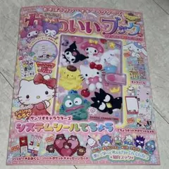 あそぼうサンリオキャラクターズかわいいブック特大号☆雑誌のみ、システム手帳なし☆