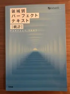 【新品未使用】領域別パーフェクトテキスト　統計