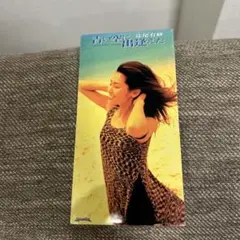 青い空に出逢えた 辻尾有紗 CD