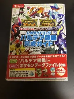 ポケットモンスター スカーレット・バイオレット　　パルデア図鑑完成ガイド