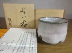 真作保証 大谷雅彦 自作 ぐい呑 酒器 日本工芸会 (三輪休雪 三輪栄造) 山口のサムネイル