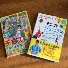テニス ジュニアのトレーニング・メニュー うまく、強く、勝つための体をつくる!