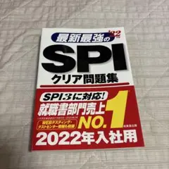 最新最強のSPIクリア問題集　2022年入社用