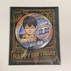 ハイキュー 影山飛雄 バースデー 缶バッジ 2022