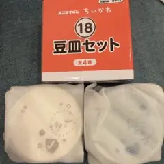 新品 ちいかわ エニマイくじ 18 豆皿セット
