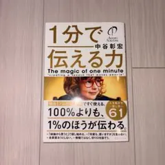 1分で伝える力 中谷彰宏
