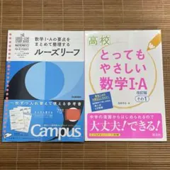 高校 数学Ⅰ・A 2冊セット ルーズリーフ参考書 ＋ とってもやさしい数学