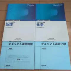 大学入学共通テスト対策 チェック＆演習 物理 化学 2冊セットのサムネイル