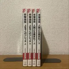 上を下へのジレッタ　人間ども集まれ！　初版