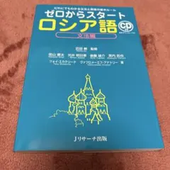 ゼロからスタートロシア語 文法編 CD付