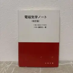 電磁気学ノート (改訂版) コロナ社 藤田広一