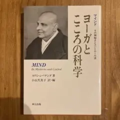 ヨーガとこころの科学 : マインド : その神秘さとコントロール法