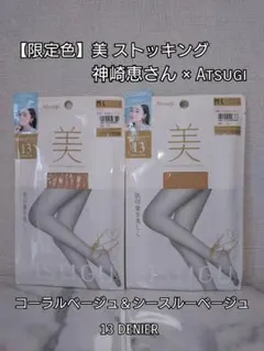 【2色セット】Atsugi 限定色ストッキング M〜L