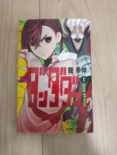 初版　1巻【ダンダダン】