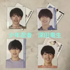 ジャニーズJr.　少年忍者　深田竜生　データカードSet