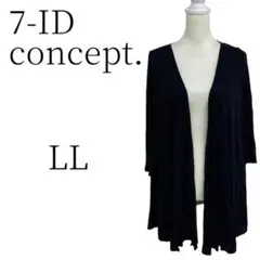 7-IDconcept. セブンアイディコンセプト 黒 カーディガン LLのサムネイル