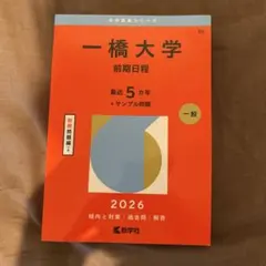 2026年最新】一橋大学過去問の人気アイテム - メルカリ