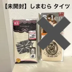 【未開封】しまむら タイツのサムネイル