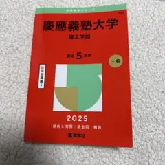 慶應義塾大学理工学部2025年版