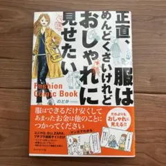 正直、服はめんどくさいけれどおしゃれに見せたい
