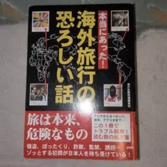 本当にあった!海外旅行の恐ろしい話