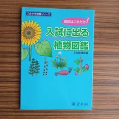 入試に出る植物図鑑　Ｚ会 中学受験　理科　暗記