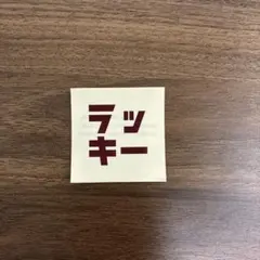 【新品未使用】ツケメンラッキー ツケメンロッキー ステッカー