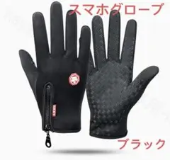 防寒グローブスマホグローブ軽量グローブ裏起毛手袋防寒グローブ防風 男女兼用L