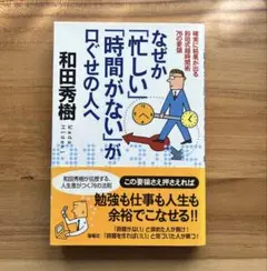 なぜか「忙しい」「時間がない」が口ぐせの人へ : 確実に結果が出る和田式超時間…