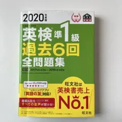 2020年度版 英検準1級 過去6回全問題集